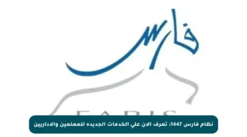 نظام فارس 1447: تعرف الآن على الخدمات الجديدة للمعلمين والإداريين